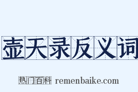 壶天录反义词是什么意思的图片